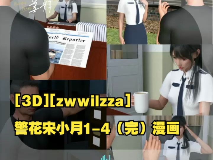 [图][3D][zwwilzza] 警花宋小月1-4（完）漫画