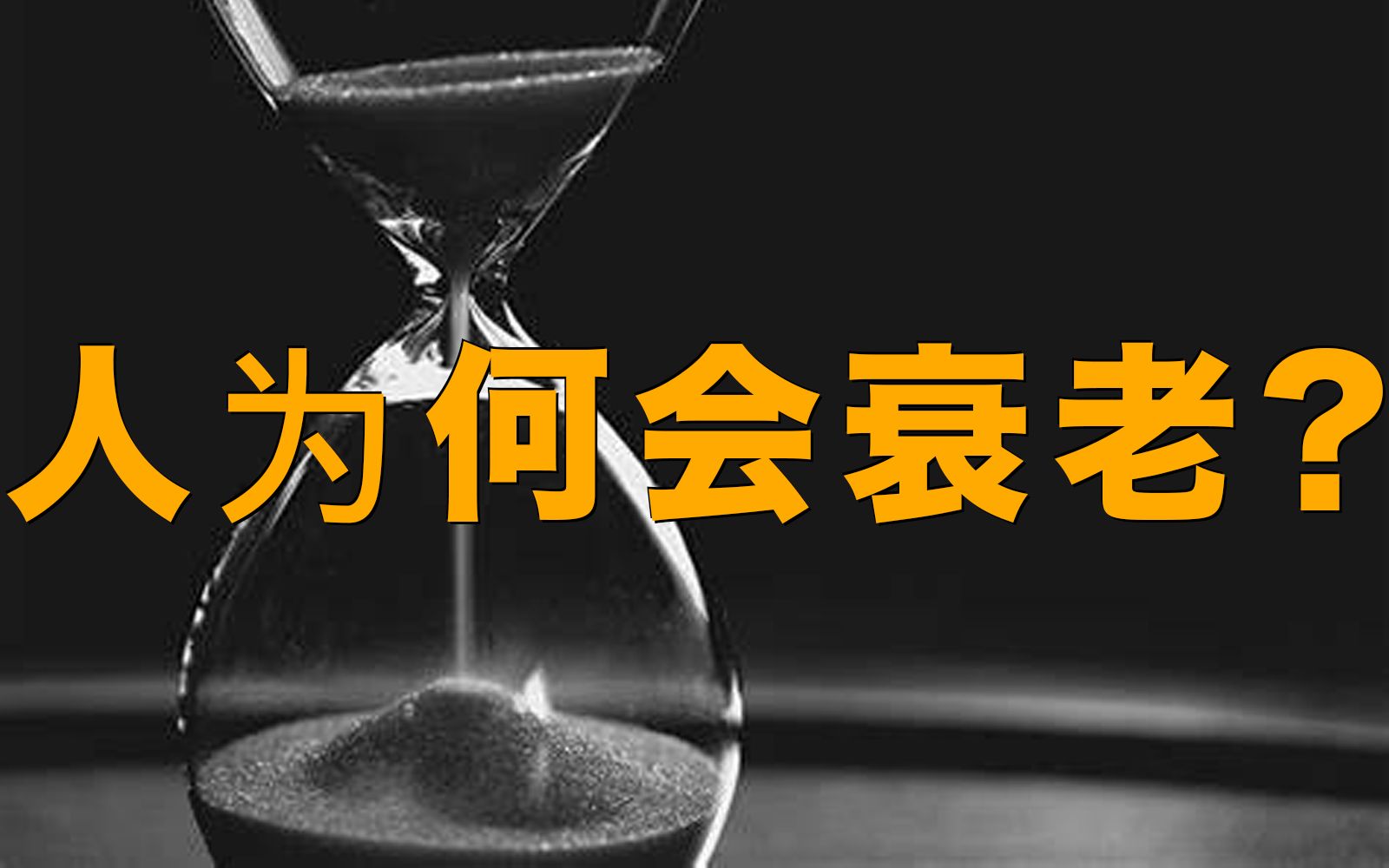 [图]【科学杂谈】人为何会衰老？解读论文“生命之树衰老的多样性”