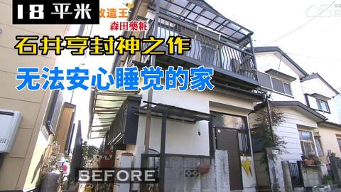 设计师石井亨给一家六口改造了一个全新的家 哔哩哔哩