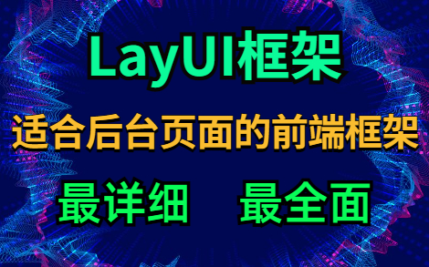 layui:适合后台页面开发的前端框架哔哩哔哩bilibili