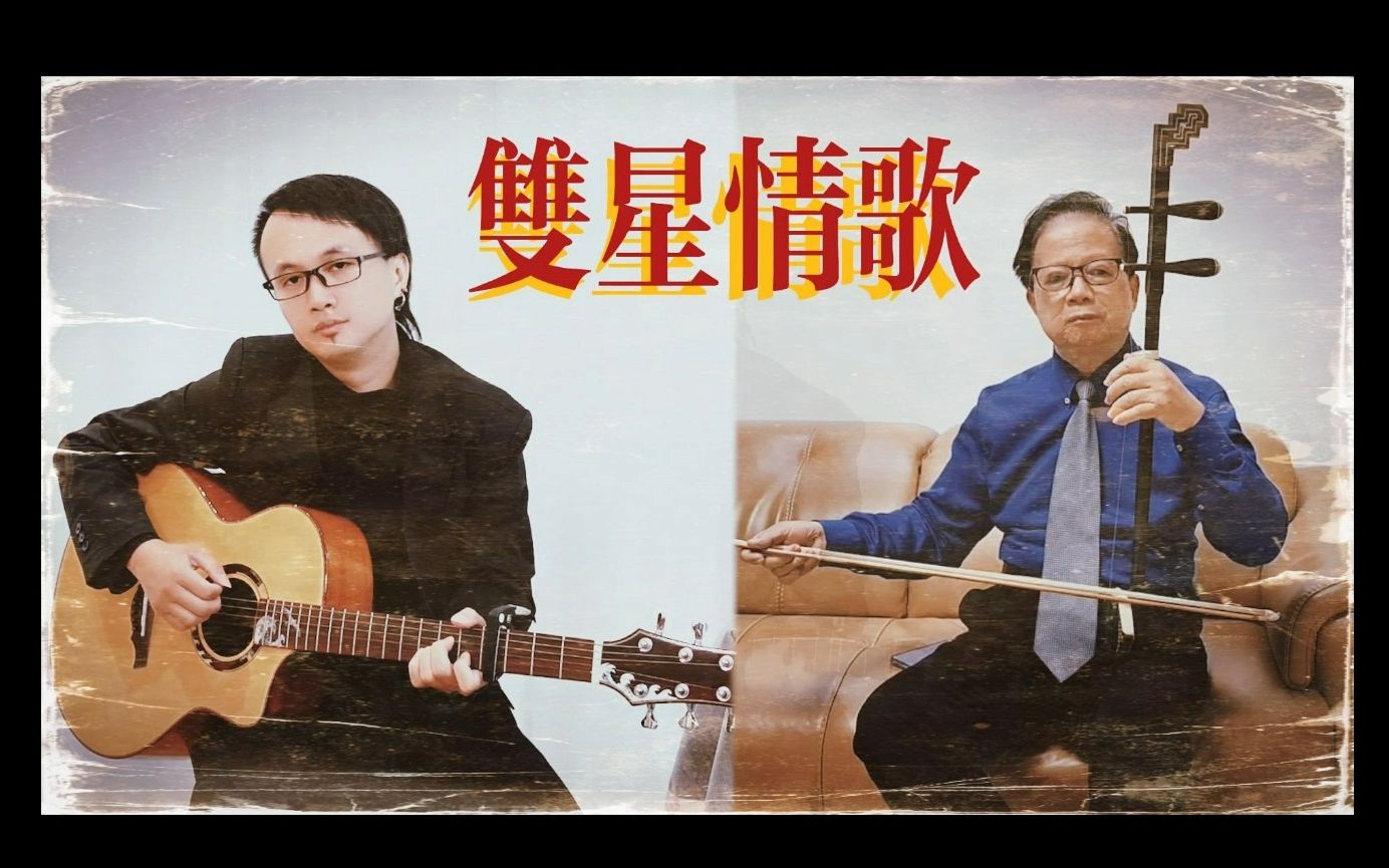 《双星情歌》许冠杰 悼念伯父