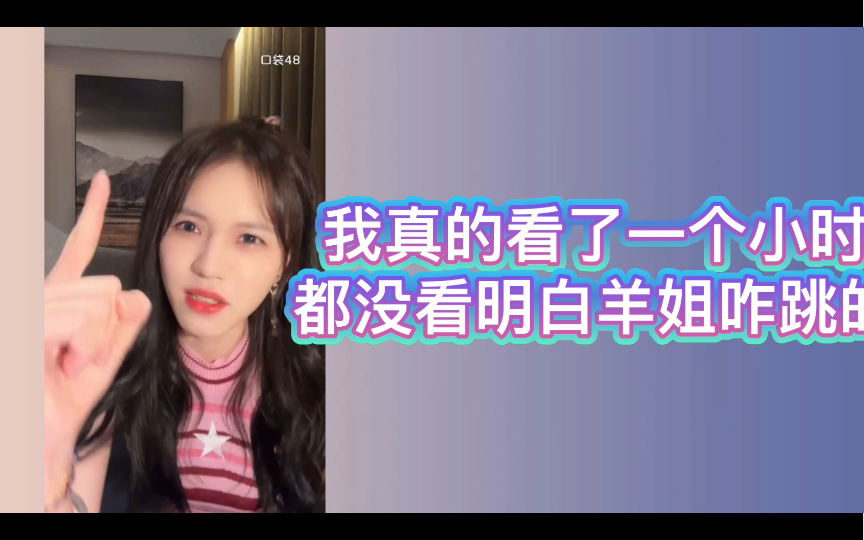 【韩家乐】扒羊姐的look out扒自闭了哔哩哔哩bilibili