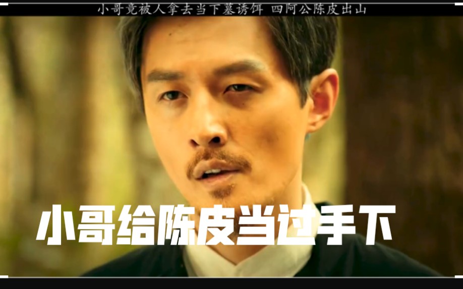 小哥竟然给陈皮阿四当过手下#张起灵#陈皮#终极笔记
