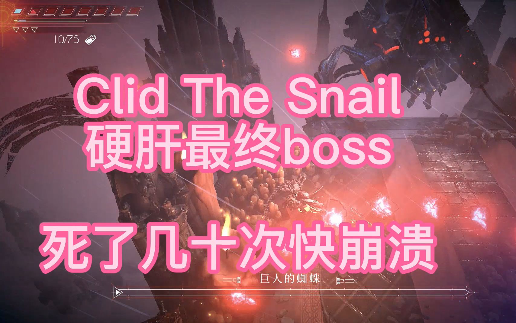 [图]clid the snail（这个蜗牛不太慢） 硬肝最终boss 死了几十次差点崩溃