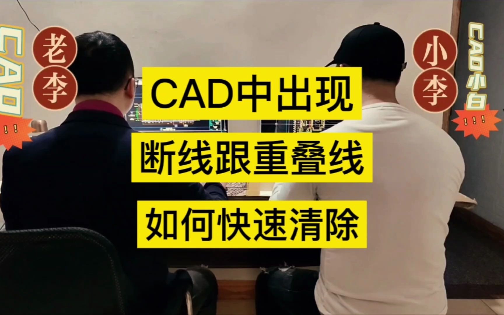 在CAD图纸中,断线跟重叠线如何快速删除哔哩哔哩bilibili