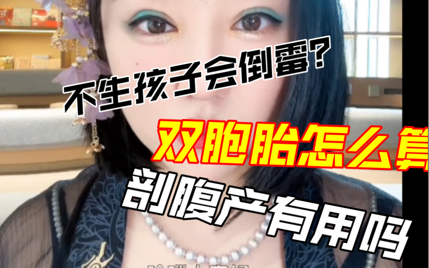 【玄学科普】不生孩子会倒霉?剖腹产算日子有用吗?双胞胎的命运怎么算呢哔哩哔哩bilibili