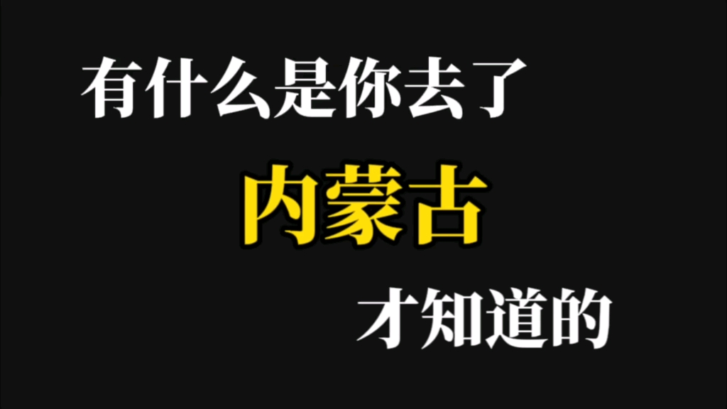 [图]有什么是你去了内蒙古才知道的？