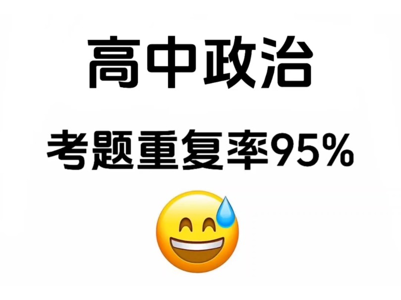 高中政治选择题答题技巧,考前必看知识点!!哔哩哔哩bilibili