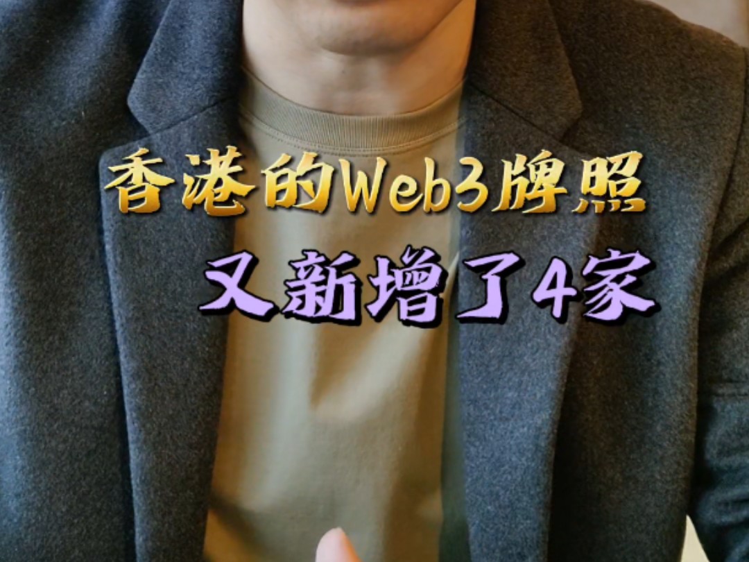 香港Web3牌照又增4家哔哩哔哩bilibili