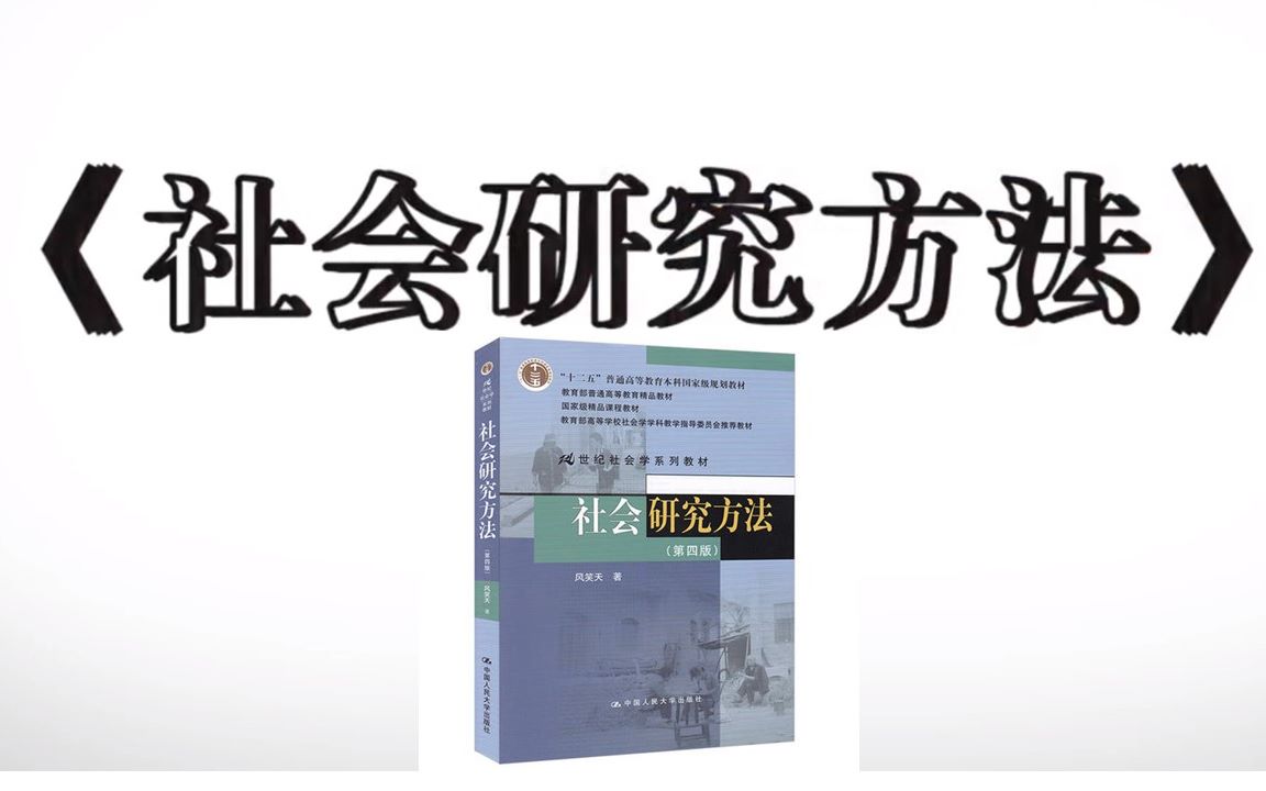 [图]【精品课】社会研究方法