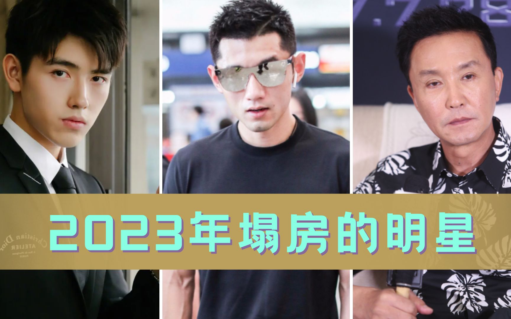 2023年塌房的明星,用前女友私照抵押赌债,拍戏时加塞儿子进组!