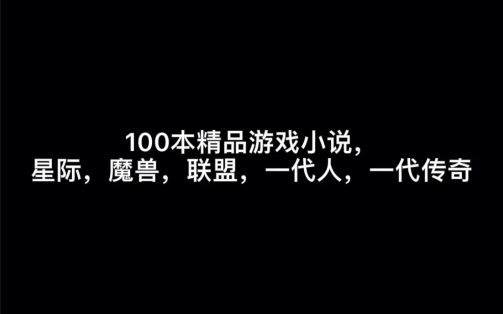 100本精品游戏小说,星际,魔兽,联盟,一代人,一代传奇哔哩哔哩bilibili