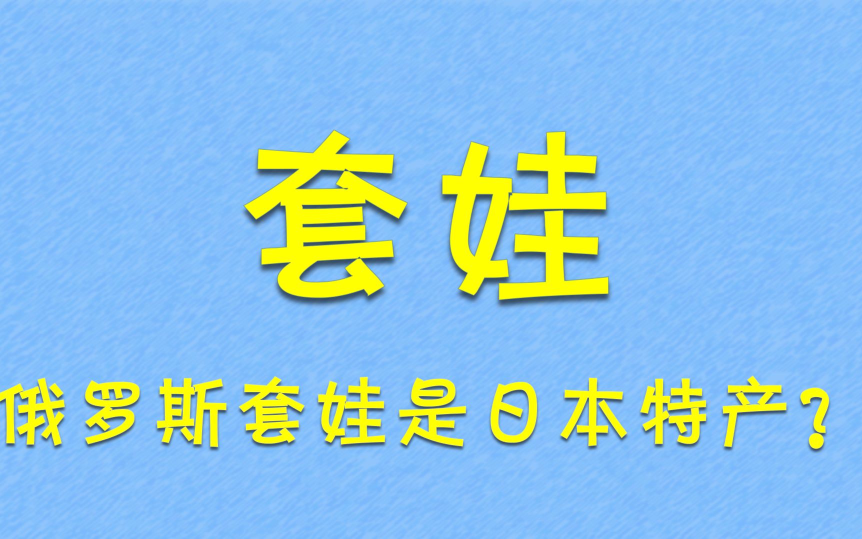 [图]俄罗斯套娃居然是日本特产？！