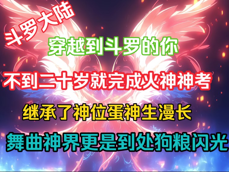 [图]《星落系统》穿越到斗罗的你，不到二十岁就完成火神神考，继承了神位，但神生漫长，舞曲神剑更是到处狗粮闪光