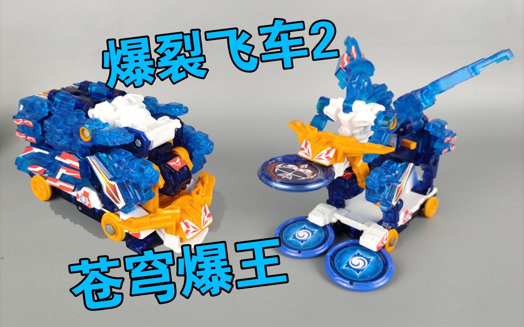 三重夺晶 爆裂飞车2星能觉醒 苍穹爆王_哔哩哔哩_bilibili