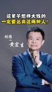 Download Video: 这辈子想挣大钱的，一定要远离这两种人！