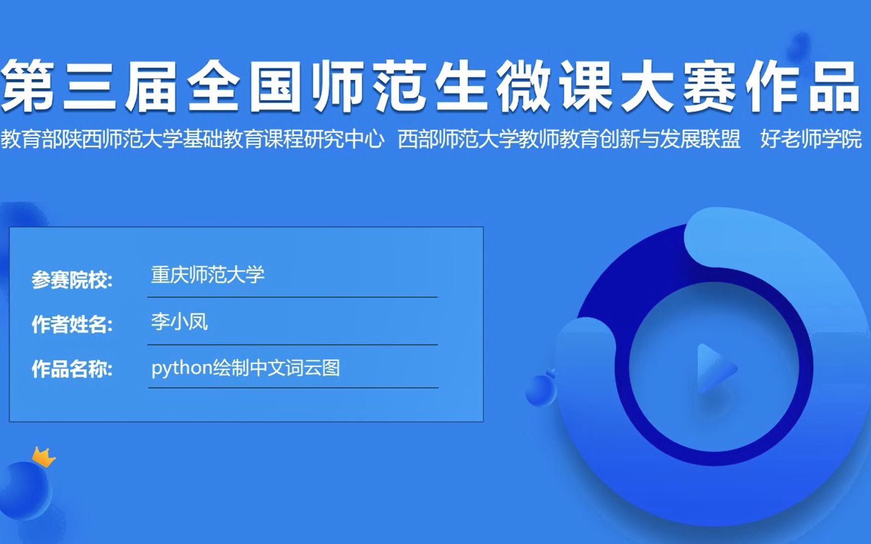 全国特等奖【2021第三届全国师范生微课大赛】《python绘制中文词云图》哔哩哔哩bilibili