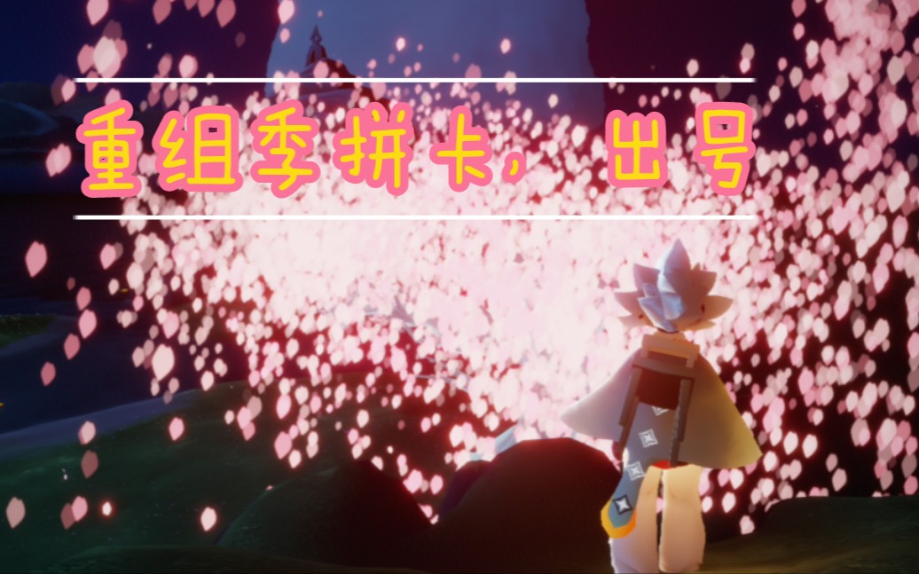 光遇重组季安卓季卡拼卡号已经出掉了不过评论有好多出号的可以来看看