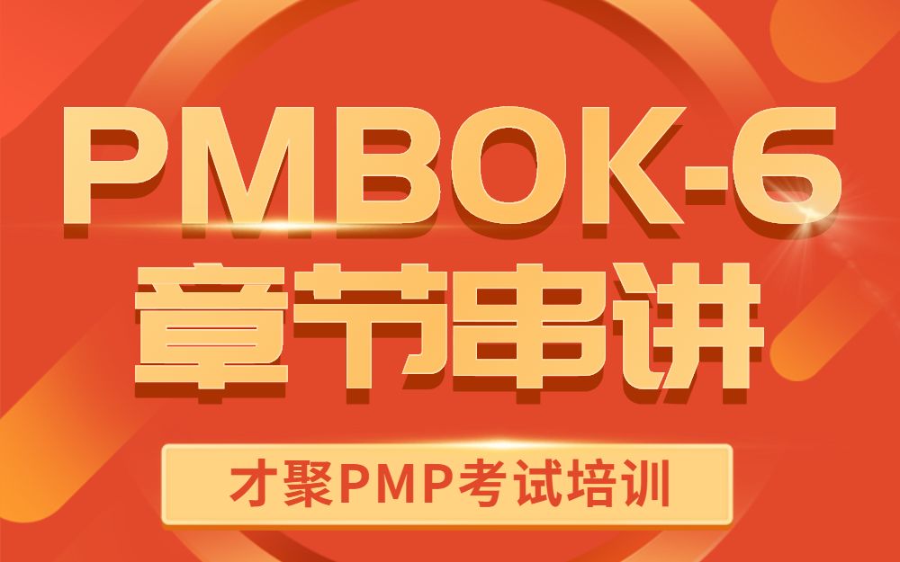 才聚PMP章节串讲—PMBOK第六版第1章引论1哔哩哔哩bilibili