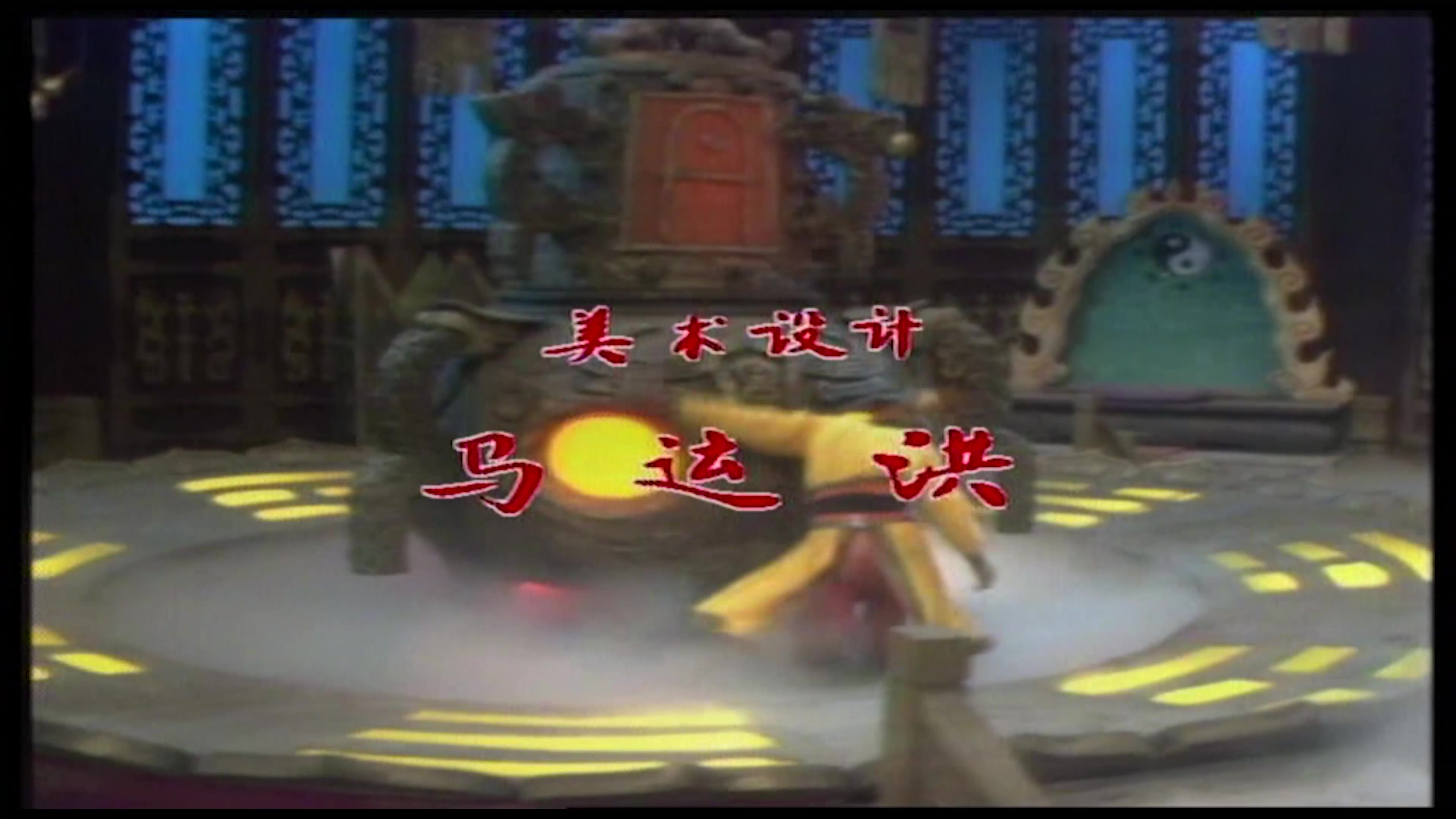 [图]西游记1986开幕 (Journey to the West 1986 Opening)