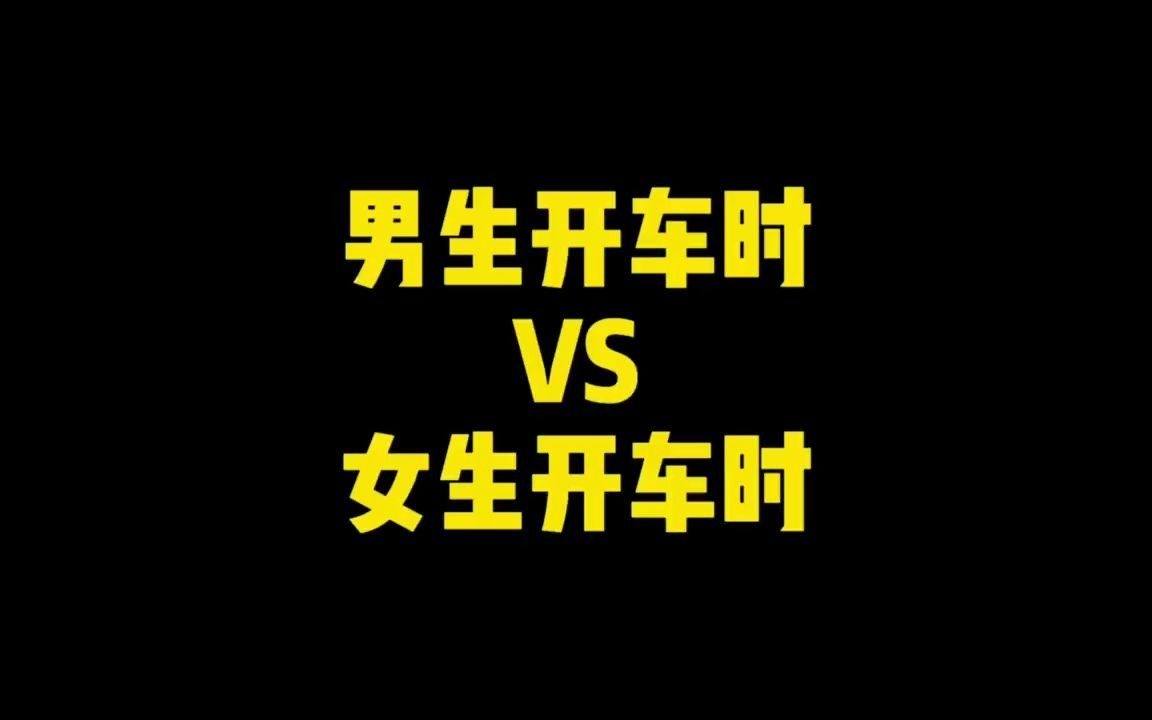 男生开车女生开车