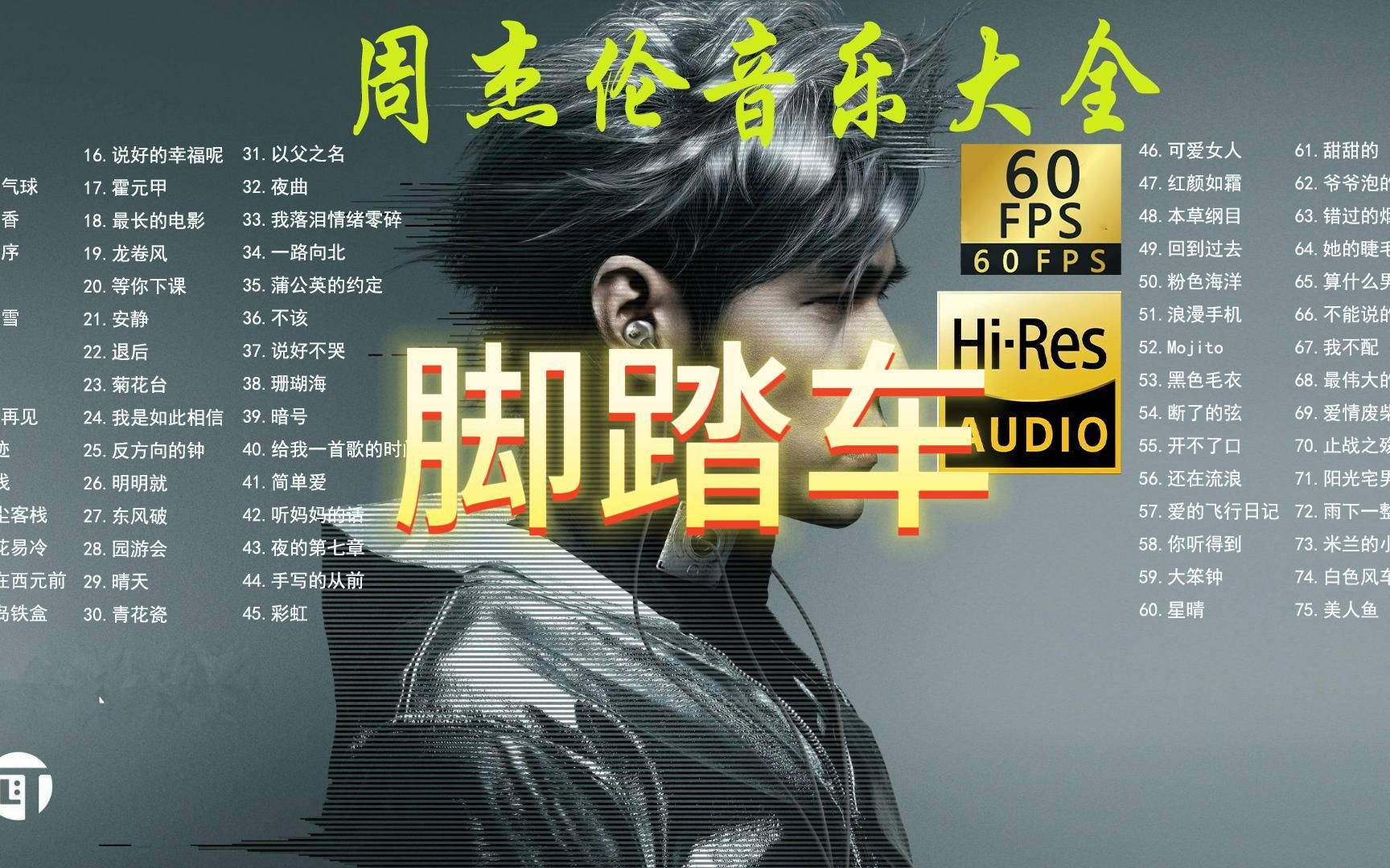 脚踏车丨周杰伦音乐大全【无损音质hi-res】