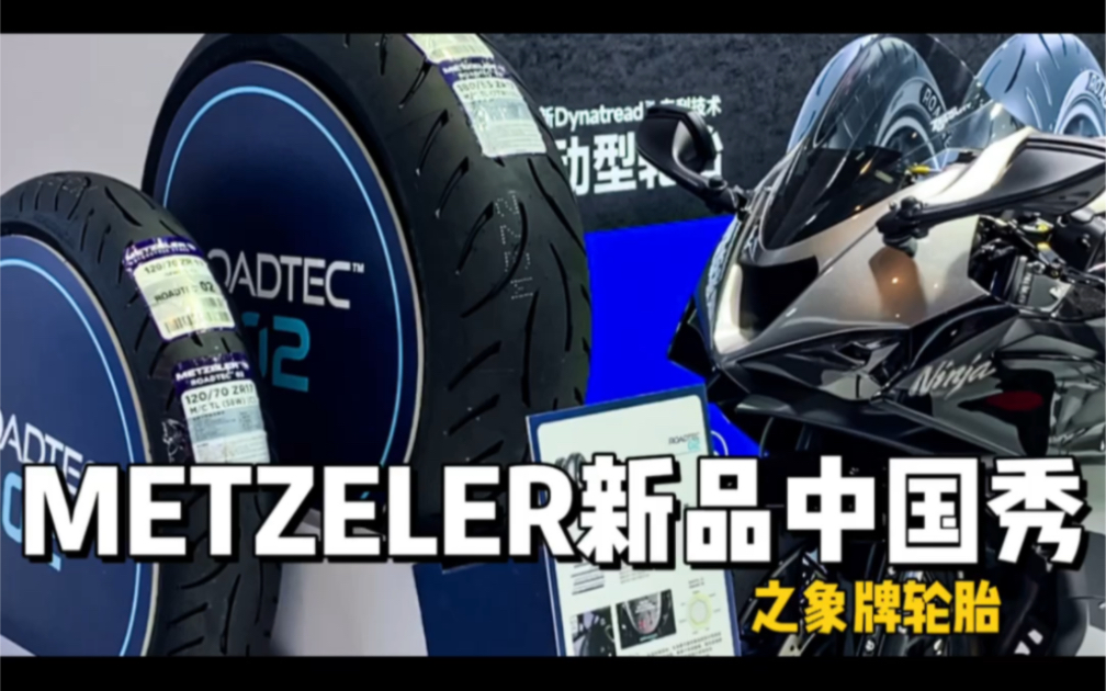 终于能用上黑科技的Metzeler象牌轮胎了哔哩哔哩bilibili