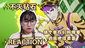 Télécharger la video: 【JOJO的奇妙冒险reaction】不灭钻石26：我是真怕这个年龄段的熊孩子