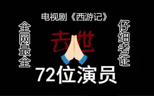 Download Video: 【全网最全】电视剧《西游记》去世的72位演员