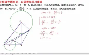 Download Video: 13瓜豆原理专题系列  圆生圆动态模型演示最值  难度系数两颗星