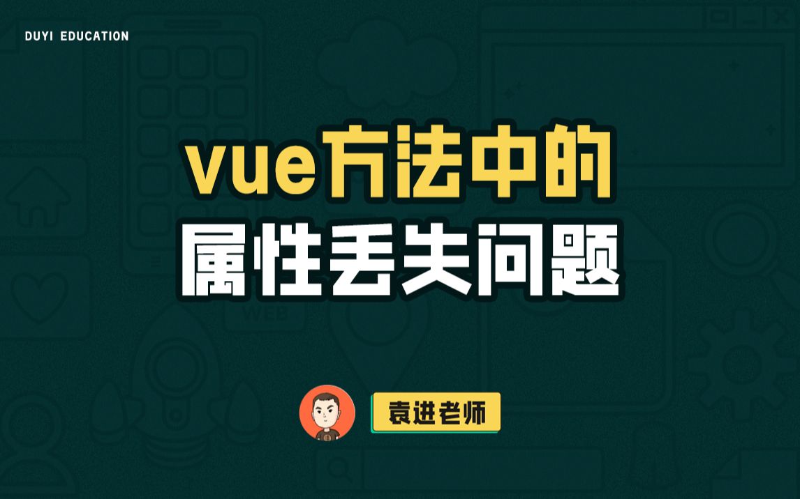 Vue方法中属性丢失,该如何解决?【渡一教育】哔哩哔哩bilibili