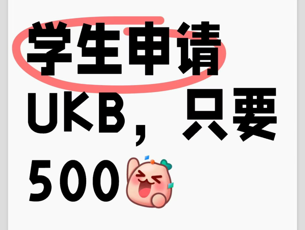 学生申请UKB,只要500英镑园Ukb 申请出了学生版选项500英镑可以获得9000英镑的数据!详细教程看这里!哔哩哔哩bilibili