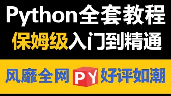 【Python入门教程】B站最全最系统的Python零基础保姆级教程，手把手教学，从入门到精通，从此告别盲目自学不走弯路！