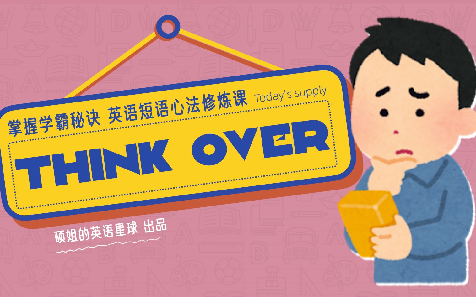 [图]【硕姐】剑桥英语短语心法修炼课—— Think over