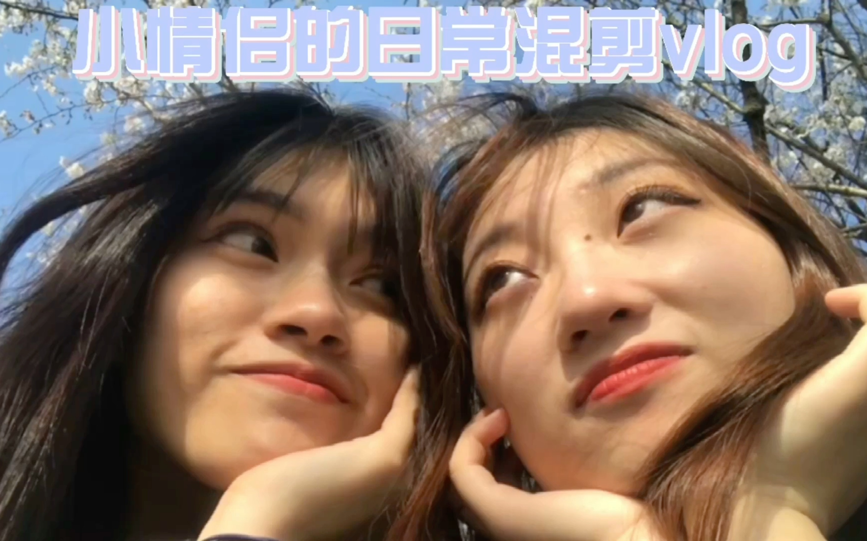 ppl/橘里橘气/小情侣超高甜日常混剪/女女超甜恋爱记录/女大学生们