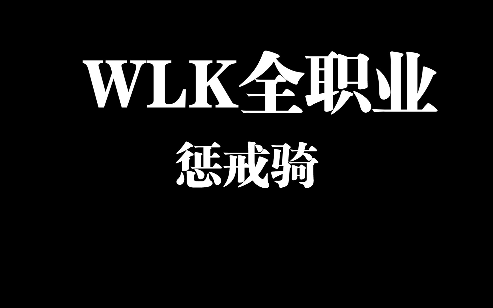 WLK80级惩戒骑天赋雕文以及宝石附魔,输出手法推荐哔哩哔哩bilibili