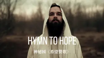 Download Video: 【世界名曲】神秘园乐队《Hymn To Hope希望赞歌》1999年现场版