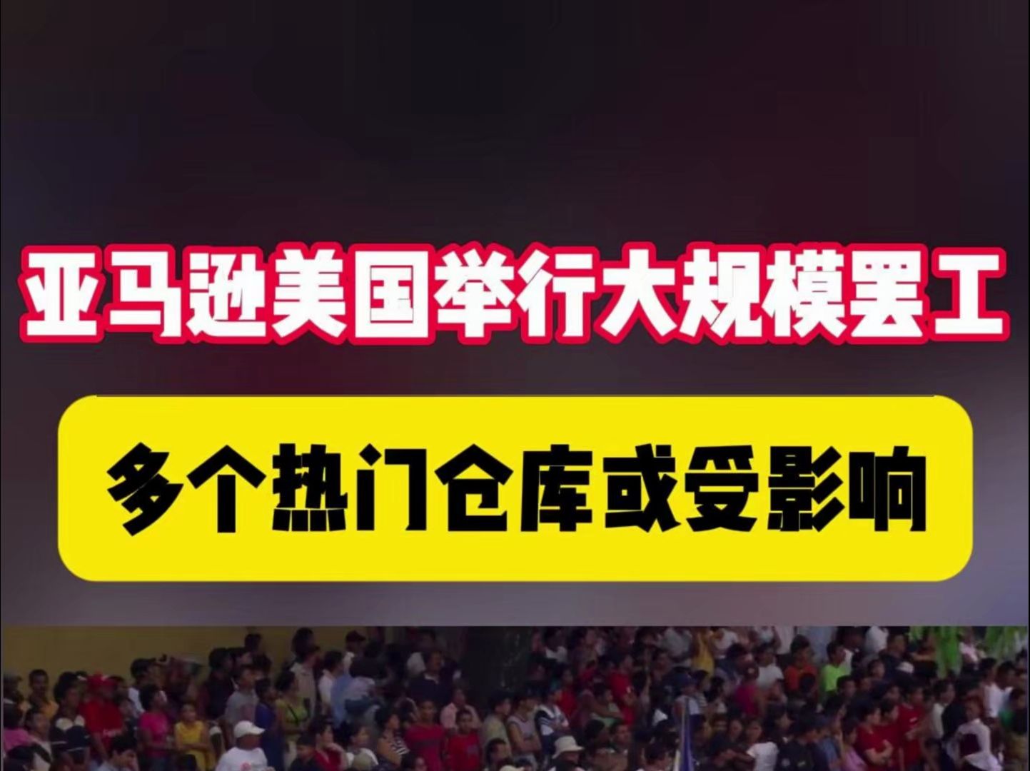 美国亚马逊近期遭受最大规模罢工潮,波及多个热门仓库!哔哩哔哩bilibili