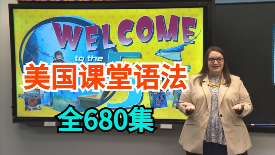 【全系列美国课堂语法】原版课堂实录 | 系统搭建英语语法体系 | 沉浸式学语法 | 兼顾听说读写 | 全680集