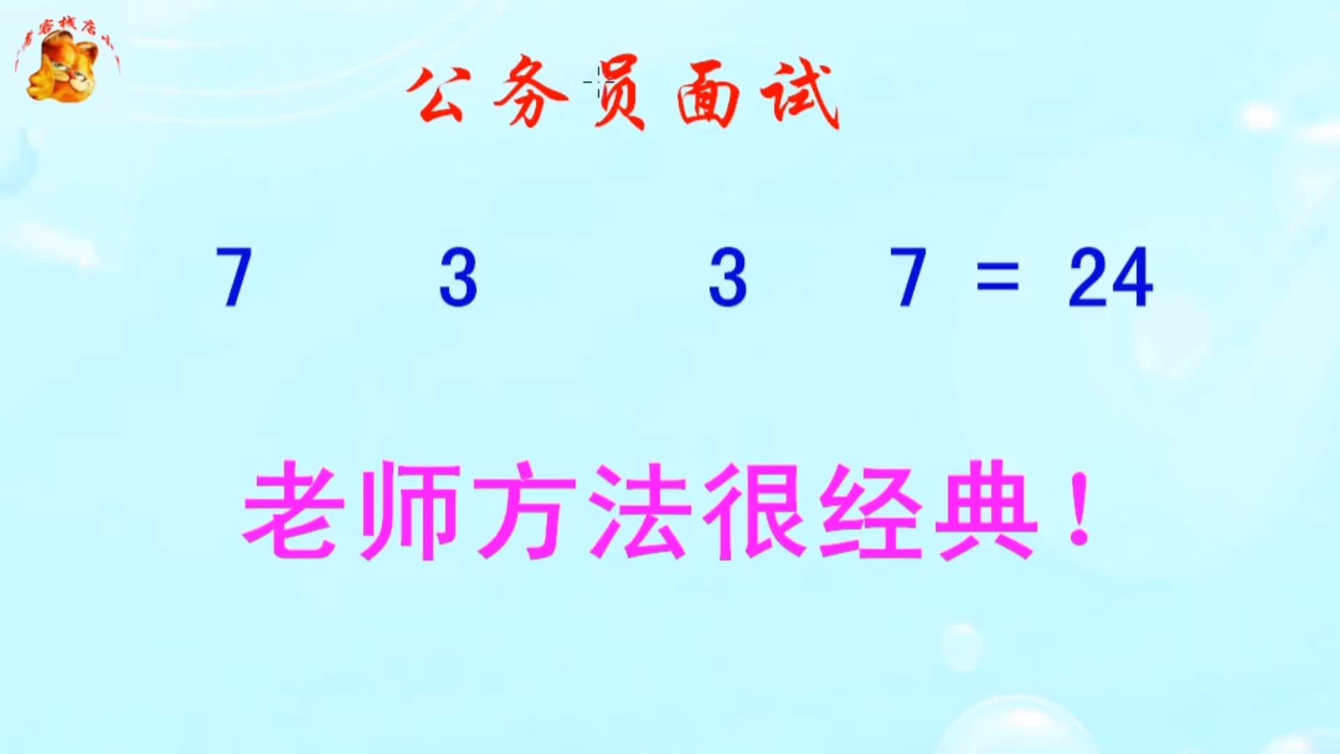 公务员面试,巧算24点,老师的方法很经典哔哩哔哩bilibili