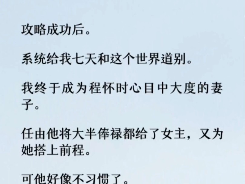 系统给我七天和这个世界道别.我终于成为程怀时心目中大度的妻子.任由他将大半俸禄都给了女主,又为她搭上前程.哔哩哔哩bilibili