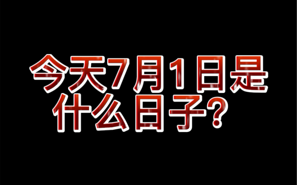 今天7月1日是什么日子