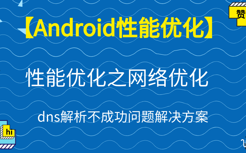 【Android性能优化】性能优化之网络优化哔哩哔哩bilibili