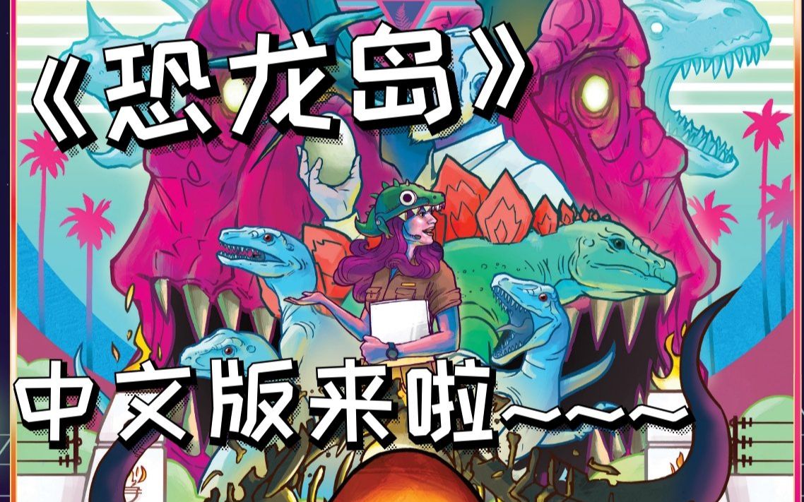 【mr.box桌游开箱】 恐龙岛