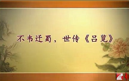 中国人民大学 杂家吕不韦的辩证哲学 全6讲 主讲孙中原 视频教程哔哩哔哩bilibili