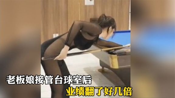 [图]猝不及防的搞笑瞬间自从老板娘接管台球室后，业绩翻了好几倍