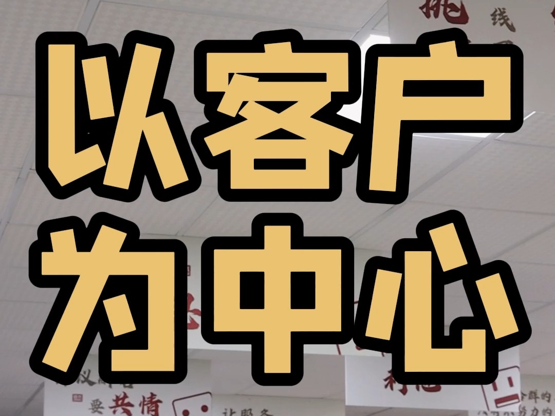 以客户为中心是我们服务的宗旨