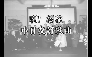 Download Video: 中日友好歌曲《啊！樱花》1979年