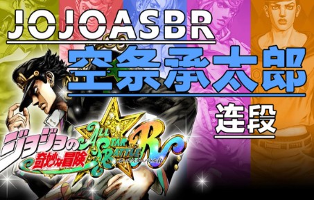 [图]【JOJO的奇妙冒险 群星之战重制版】 空条承太郎 连段 V1.1