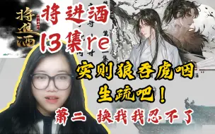 Descargar video: 【将进酒1】广播剧第13集reaction。看似有条不紊，实则狼吞虎咽，生疏吧！